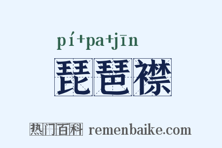 琵琶襟是什么意思的图片